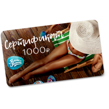 Подарочный сертификат на 1000р.