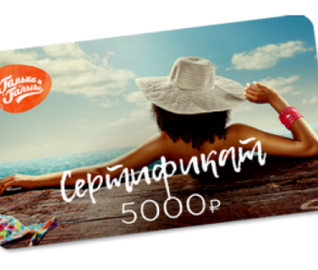 Подарочный сертификат на 5000р.