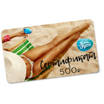 Подарочный сертификат на 500 р.